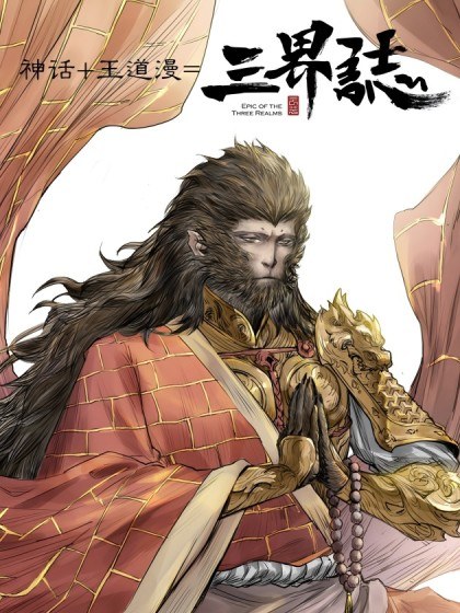 三界志·释厄传封面